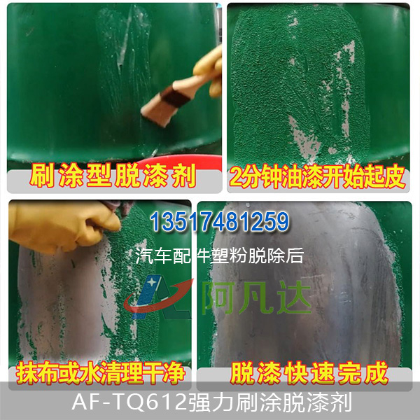 AF-TQ612強力刷涂脫漆劑